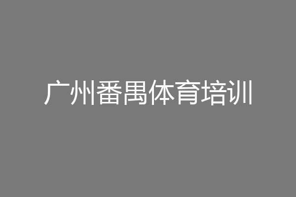 广州番禺体育培训