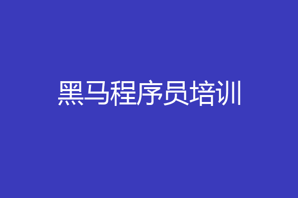 黑马程序员培训