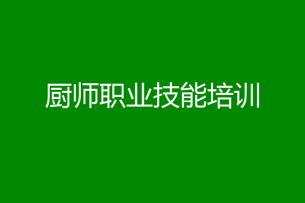 厨师职业技能培训