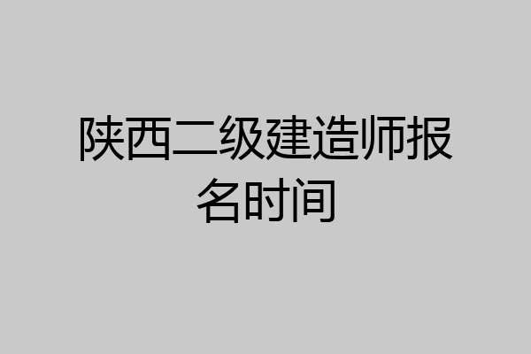 陕西二级建造师报名时间