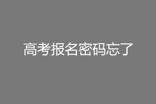 高考报名密码忘了