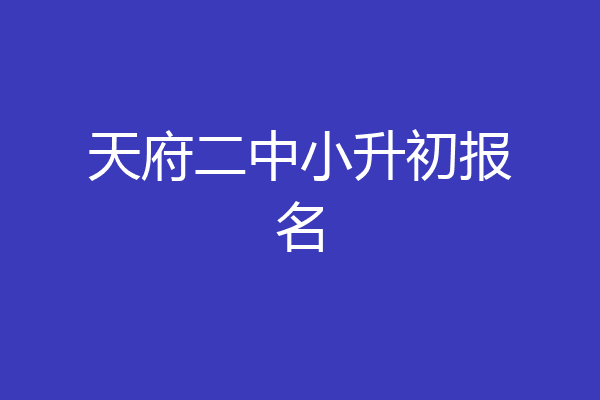 天府二中小升初报名