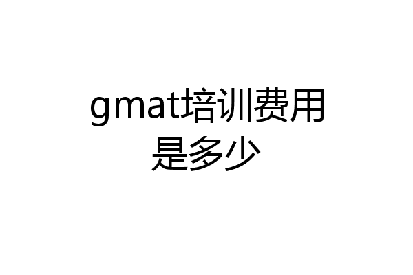 gmat培训费用是多少