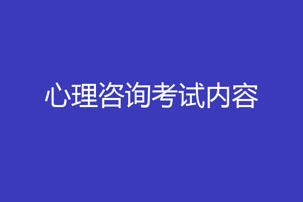 心理咨询考试内容