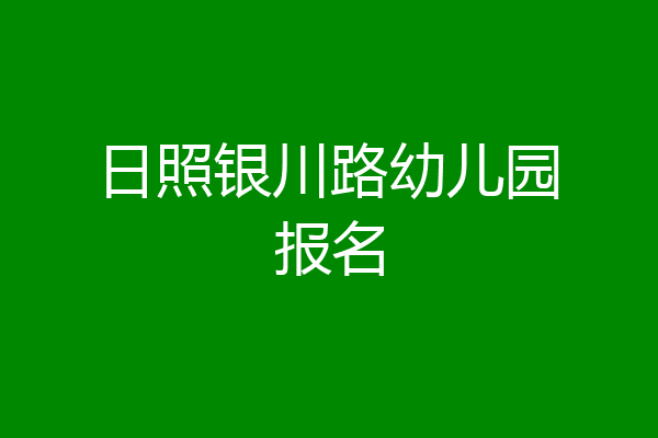 日照银川路幼儿园报名