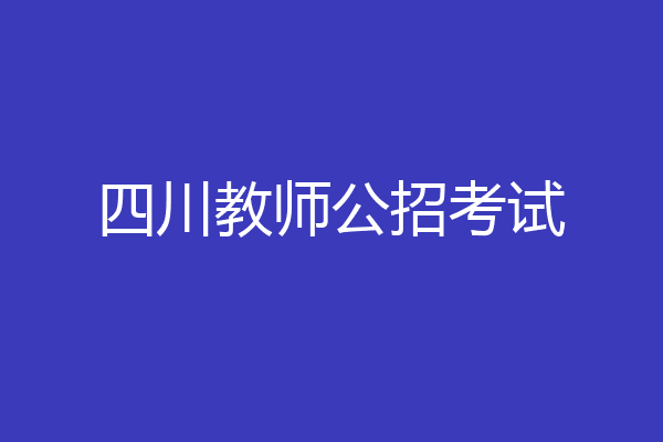 四川教师公招考试