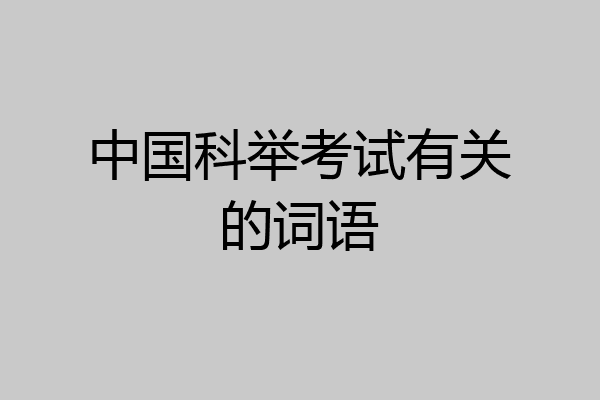 中国科举考试有关的词语