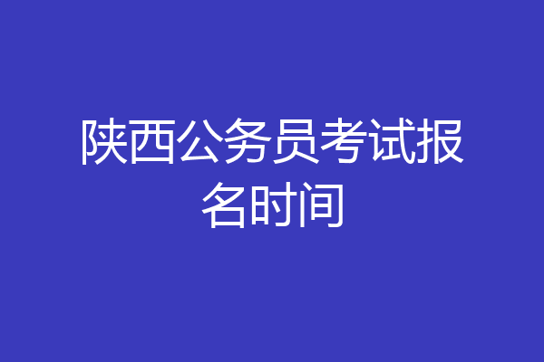 陕西公务员考试报名时间