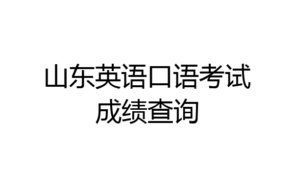 山东英语口语考试成绩查询