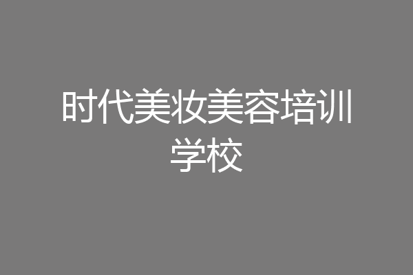 时代美妆美容培训学校
