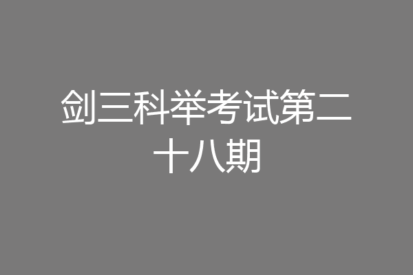 剑三科举考试第二十八期