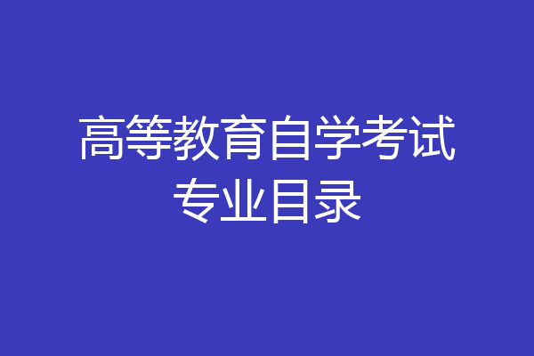 高等教育自学考试专业目录