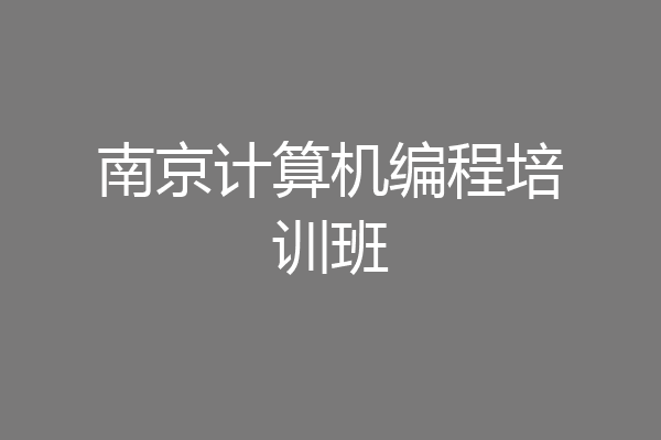 南京计算机编程培训班