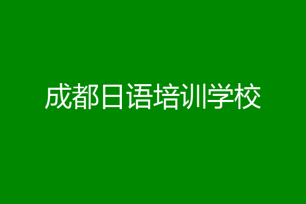成都日语培训学校
