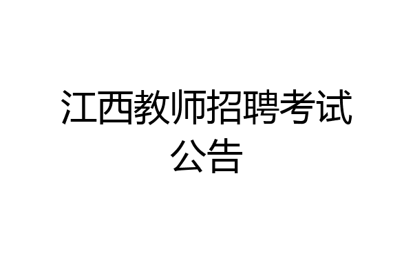 江西教师招聘考试公告