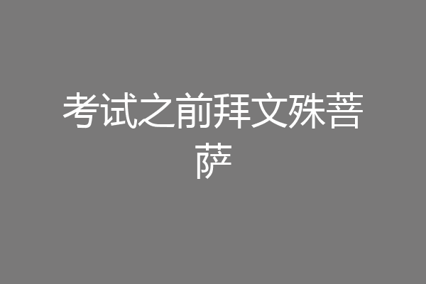 考试之前拜文殊菩萨