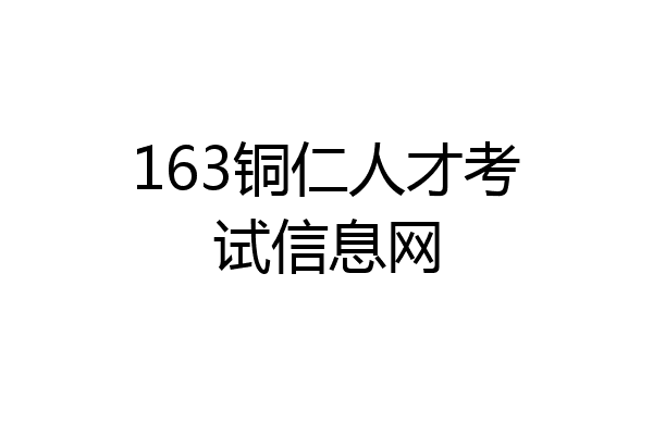 163铜仁人才考试信息网