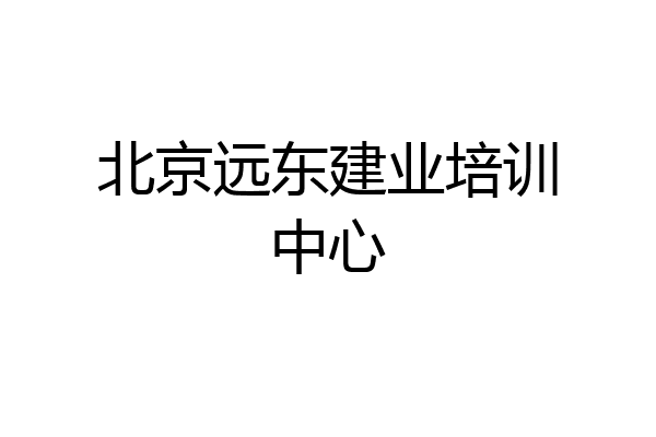 北京远东建业培训中心