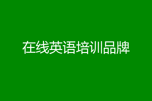 在线英语培训品牌
