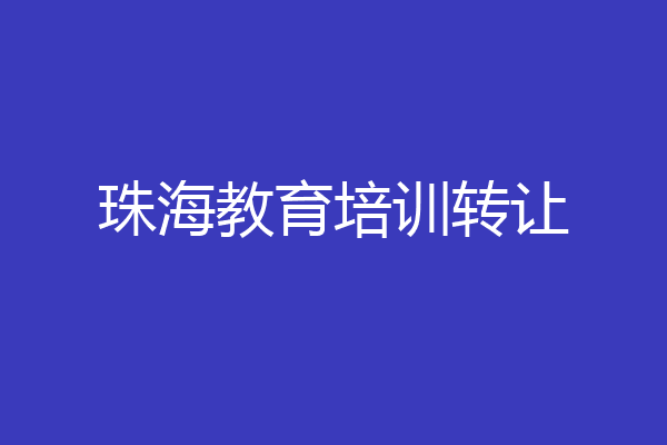 珠海教育培训转让