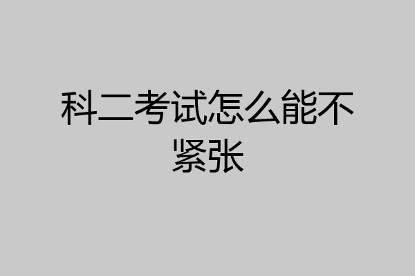 科二考试怎么能不紧张