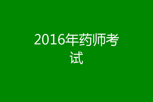 2016年药师考试