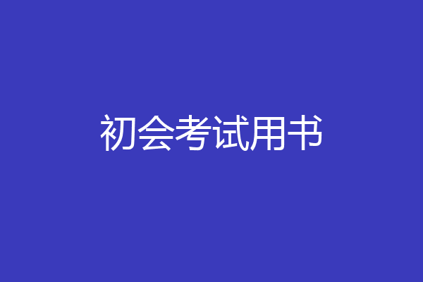初会考试用书