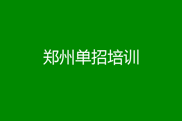 郑州单招培训