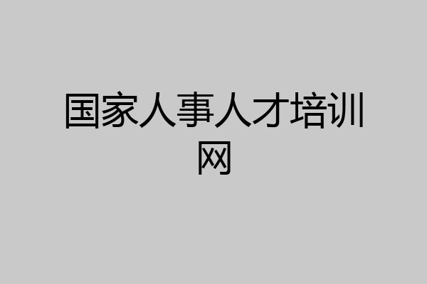 国家人事人才培训网