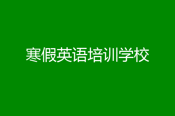 寒假英语培训学校