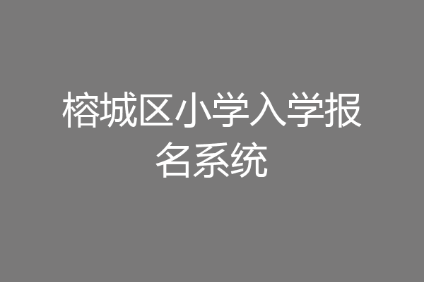榕城区小学入学报名系统