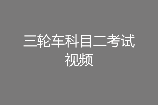 三轮车科目二考试视频