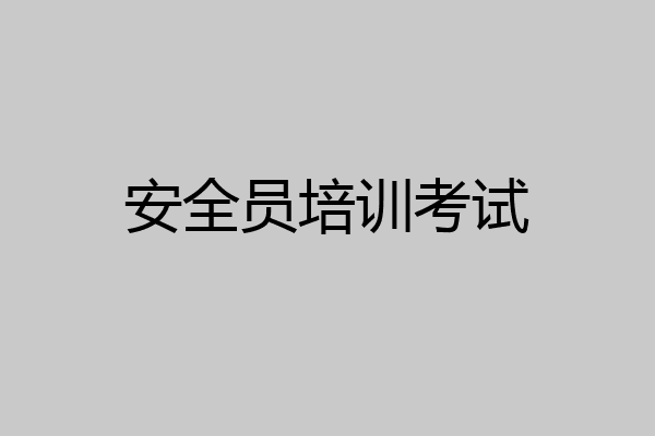 安全员培训考试