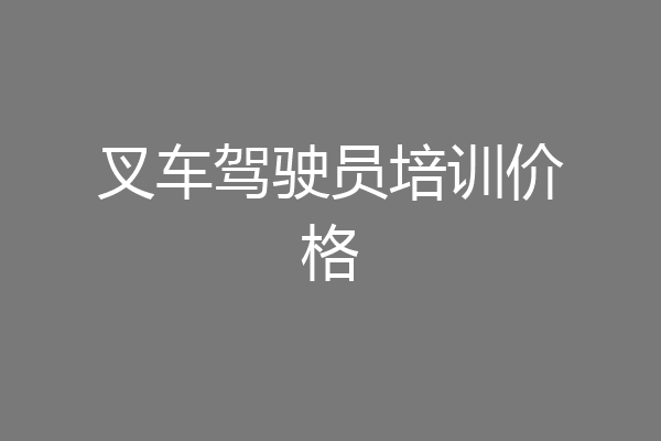 叉车驾驶员培训价格
