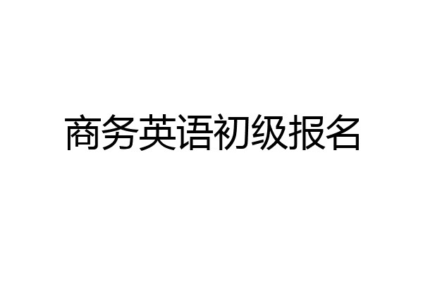 商务英语初级报名