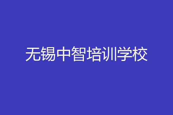 无锡中智培训学校