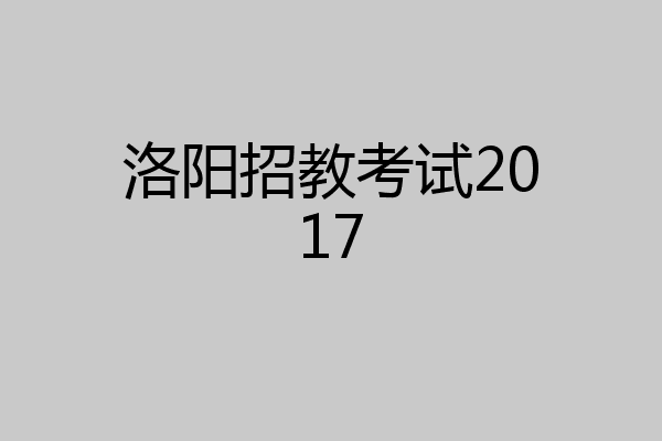 洛阳招教考试2017
