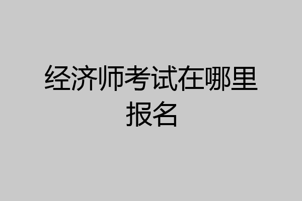 经济师考试在哪里报名