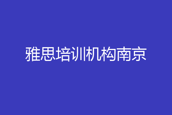 雅思培训机构南京