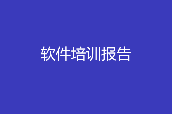 软件培训报告