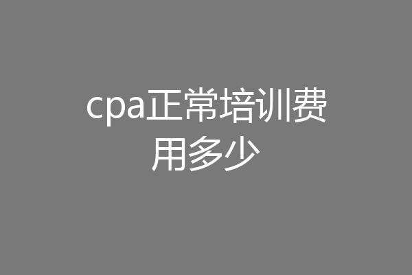 cpa正常培训费用多少