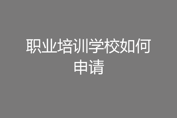 职业培训学校如何申请