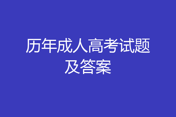 历年成人高考试题及答案