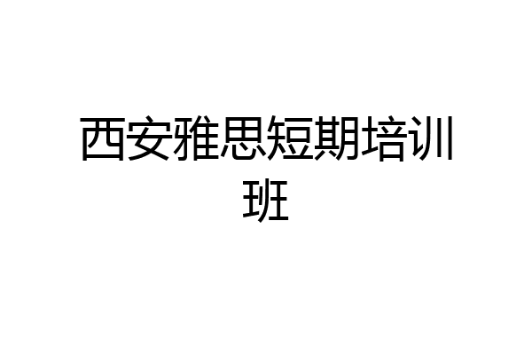 西安雅思短期培训班