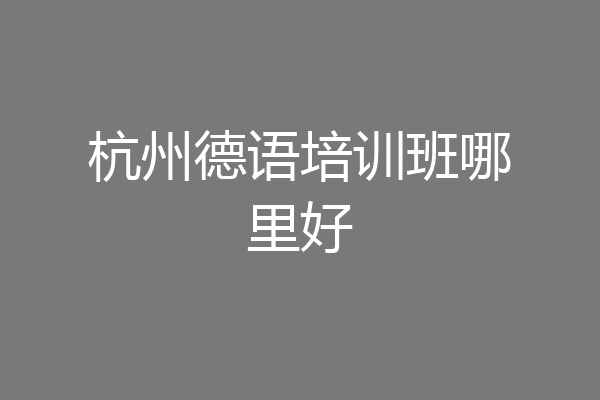 杭州德语培训班哪里好