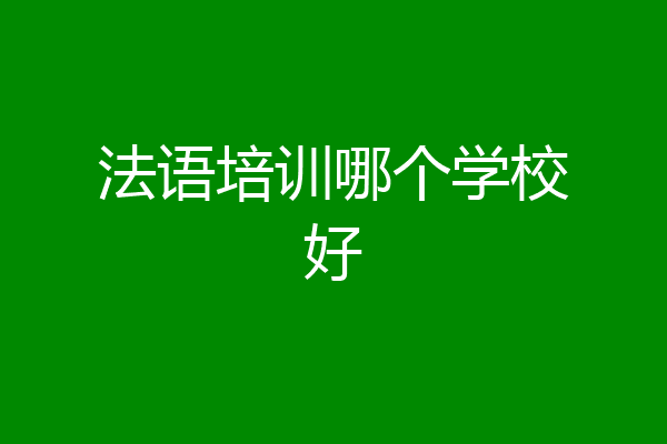 法语培训哪个学校好