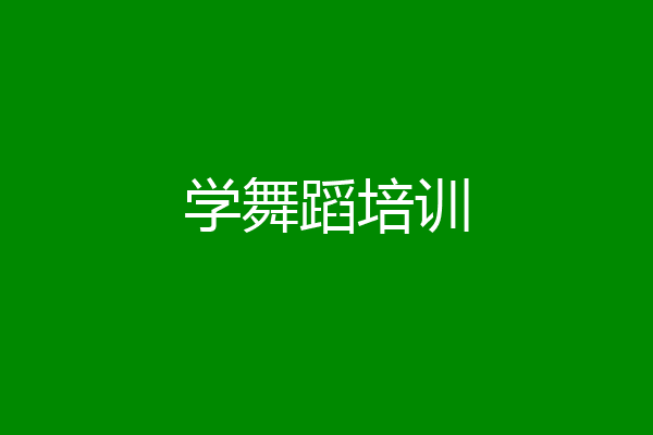 学舞蹈培训
