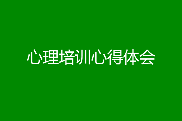 心理培训心得体会