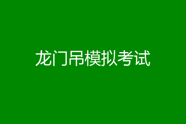 龙门吊模拟考试