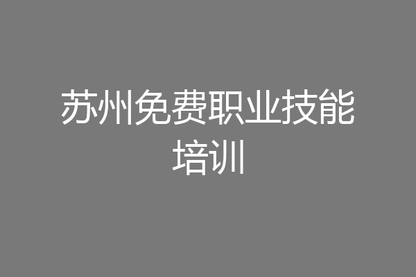 苏州免费职业技能培训
